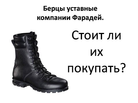 Видео: Берцы уставные компании Фарадей. Модель 443 | Подготовка Призывника к Армии | Александр Баха