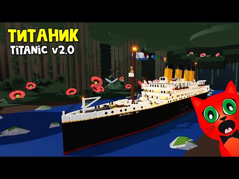Видео: Доплывет ТИТАНИК? или Новый TITANIC в Лодках роблокс | Build a Boat roblox | Построй корабль