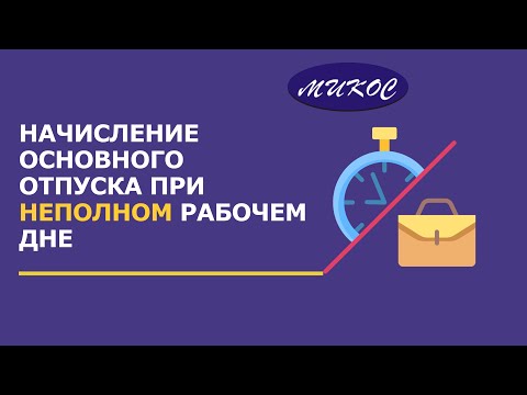 Видео: Начисление основного отпуска при неполном рабочем дне | Микос Программы 1С