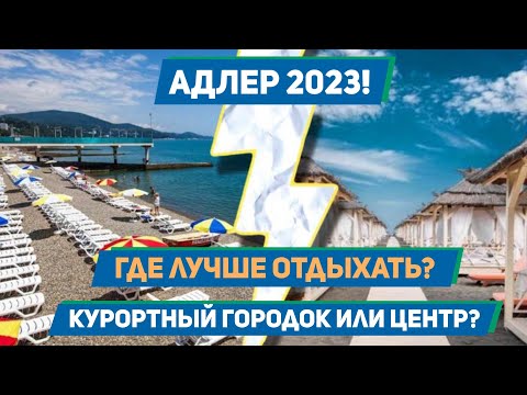 Видео: АДЛЕР 2023!!! Где лучше отдыхать? Курортный городок или центр Адлера?