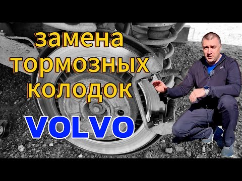 Видео: Замена задних тормозных колодок Volvo PIII платформы с электроручником.