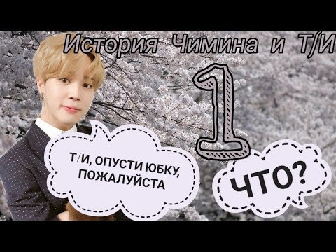 Видео: ЧИМИН ПРИВЁЗ Т/И К СЕБЕ ДОМОЙ? /BTS/ 1 ЧАСТЬ / ПРЕДСТАВЬ, ЧТО ТВОЙ ПАРЕНЬ ЧИМИН