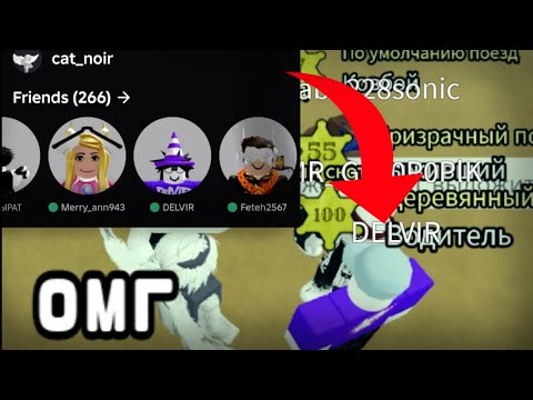 Видео: ДЕЛВИР ДОБАВИЛ МЕНЯ В ДРУЗЬЯ!!!! 