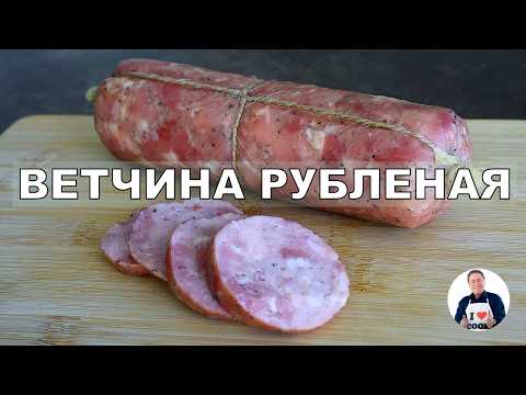 Видео: 💥 Домашняя колбаса "Ветчина рубленая" |  Как приготовить домашнюю ветчину | Простой рецепт колбасы