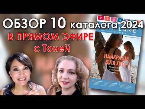 Видео: ОБЗОР 10 КАТАЛОГА ORIFLAME