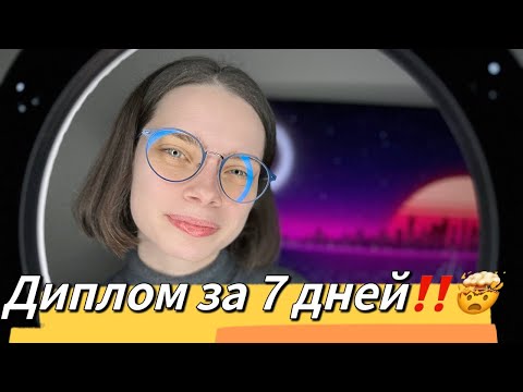 Видео: Как написать диплом за неделю | как написать диплом за 7 дней