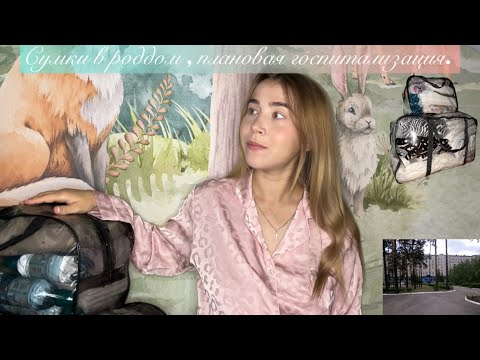 Видео: Сумки в роддом 🛍️🧸❤️| вторые роды 🤰 |в ожидании чуда 💋👶🍬