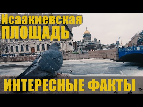 Видео: Санкт-Петербург / экскурсия по Исаакиевской площади