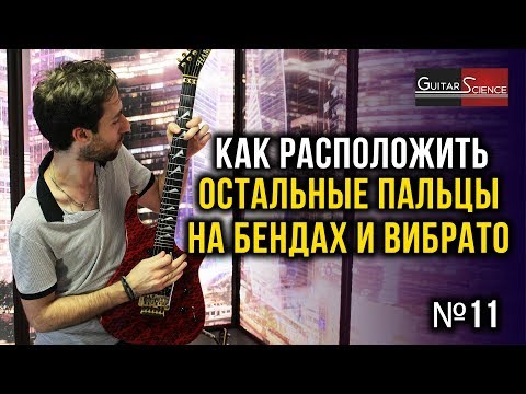 Видео: Правильная постановка пальцев на бендах и вибрато при игре на гитаре