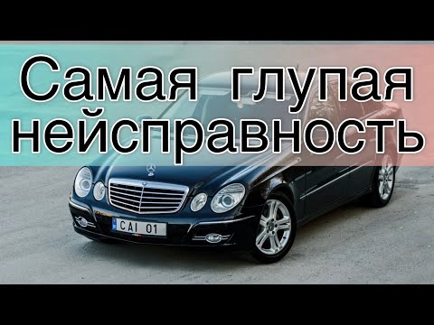 Видео: Почему не заводится мерс ( Mercedes-Benz ), поучительная история.