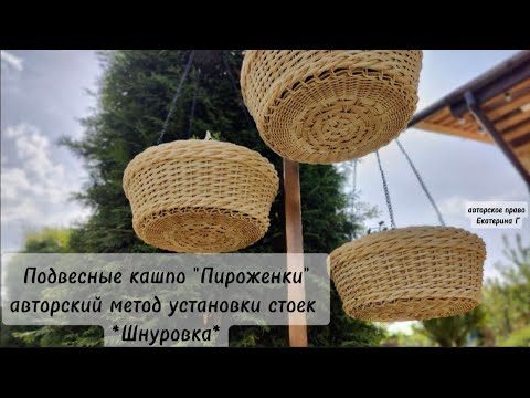 Видео: Подвесные кашпо "Пироженки" Установка стоек "Шнуровка"