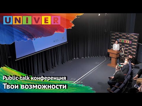 Видео: Public-talk конференция "Твои возможности"