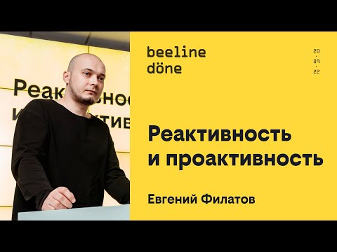 Видео: Реактивность и проактивность •‎ Евгений Филатов •‎ beeline döne