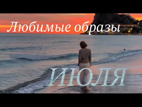 Видео: Летние образы июля. Летний гардероб. Самое любимое. Женские штучки