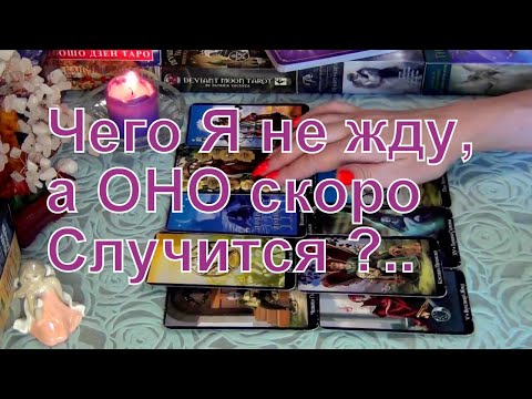 Видео: ЧЕГО Я НЕ ЖДУ, А ОНО СКОРО СЛУЧИТСЯ?.. 💥💥💥 Гадание Таро