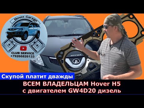 Видео: Hover H5 дизель 4D20 Как найти хорошего дизелиста Моя удачная история ремонта