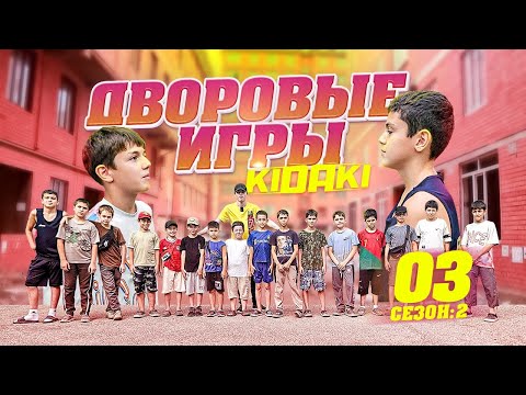 Видео: ДВОРОВЫЕ ИГРЫ (2-й сезон) выпуск #03