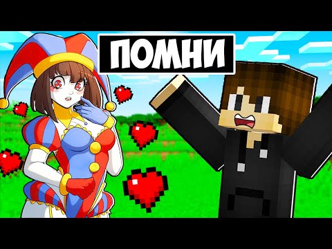 Видео: ПОМНИ ВЛЮБИЛАСЬ В МЕНЯ В МАЙНКРАФТ! ЕНОТИК POMNI ЦИФРОВОЙ ЦИРК MINECRAFT