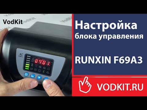 Видео: Настройка блока управления RUNXIN F69А3