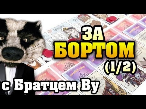 Видео: На столе в За Бортом! (1/2) с Братцем Ву FullHd