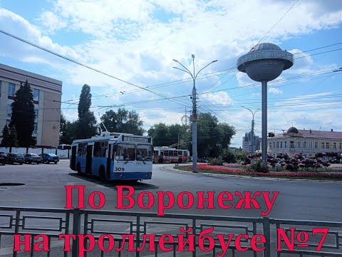 Видео: 🚎По Воронежу на троллейбусе №7 [Across Voronezh by trolleybus No. 7]
