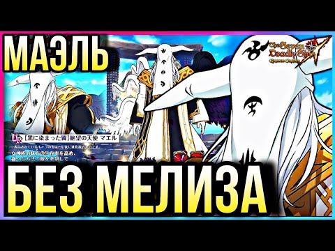 Видео: МАЭЛЬ БЕЗ МЕЛИЗА ИГРАЕТ ИЛИ НЕТ? ТЕСТ В ПВП | 7DS Grand Cross