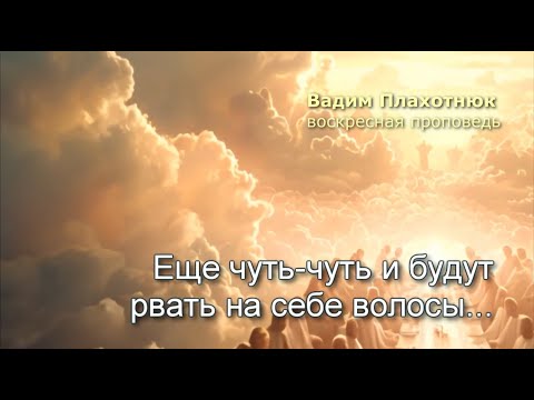Видео: Вадим Плахотнюк: Еще чуть-чуть и будут рвать на себе волосы