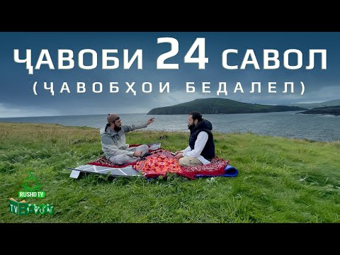 Видео: Ҷавоби 24 савол (Ҷавобҳои бедалел)