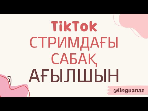 Видео: ТИКТОК СТРИМДАҒЫ САБАҚ. АҒЫЛШЫН ҮЙРЕН.