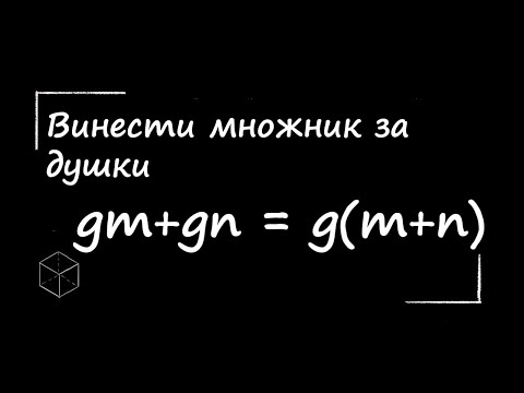 Видео: Математика: Винести спільний множник за дужки