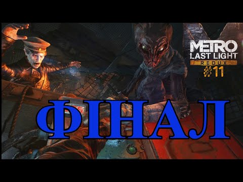 Видео: Metro: Last Ligt Redux Фінал