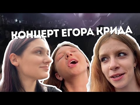 Видео: 24 ЧАСА НА КОНЦЕРТЕ ЕГОРА КРИДА||Егор Крид, Пенза