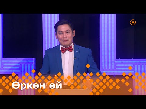 Видео: «Өркөн өй»   (14.06.24)