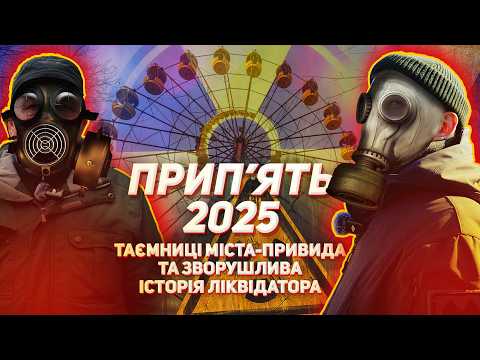 Видео: Прип’ять 2025: Таємниці міста-привида та зворушлива історія ліквідатора