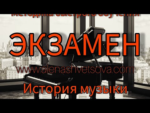 Видео: Алена Швецова | ЭКЗАМЕН | ВУЗ | История музыки | 32 билета 