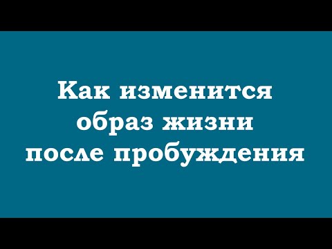 Видео: Как изменится образ жизни после пробуждения