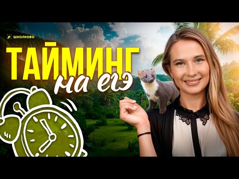 Видео: ППб №5: Тайминг на ЕГЭ | Подготовка к ЕГЭ-2026 по биологии