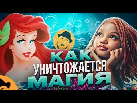 Видео: РУСАЛОЧКА ПАХНЕТ РЫБОЙ? В чем главная проблема адаптаций классики DISNEY?