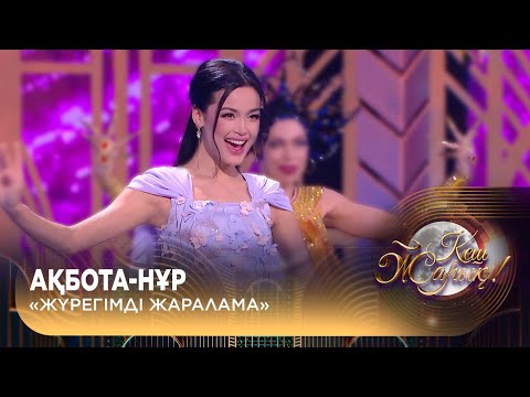 Видео: Ақбота-Нұр — «Жүрегімді жаралама»