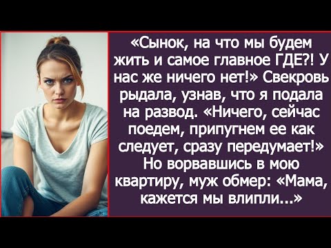 Видео: «На что мы будем жить и самое главное ГДЕ?! У нас же ничего нет!" Рыдала свекровь, узнав о разводе.