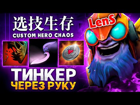 Видео: LENS СОБРАЛ ТИНКЕРА ЧЕРЕЗ ФИЗ в Custom Hero Chaos