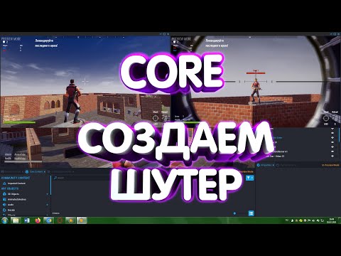 Видео: СОЗДАЕМ ШУТЕР В CORE