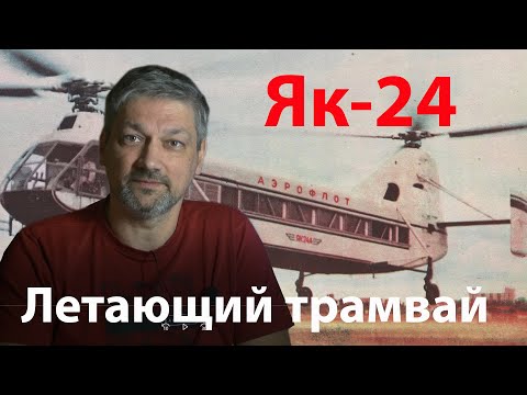 Видео: Як 24, который не смог