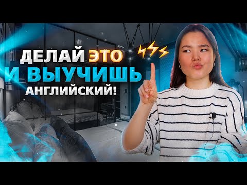 Видео: Как учить английский язык? | Английский для начинающих | EnglishDom