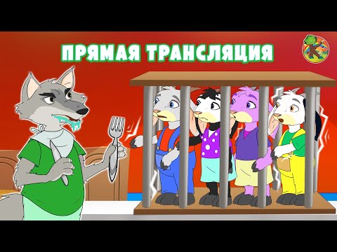Видео: Сказки для детей - Прямая трансляция | KONDOSAN