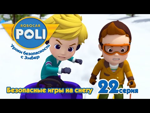 Видео: Робокар Поли - Безопасные игры на снегу (22 серия) 🚑 Уроки безопасности с Эмбер