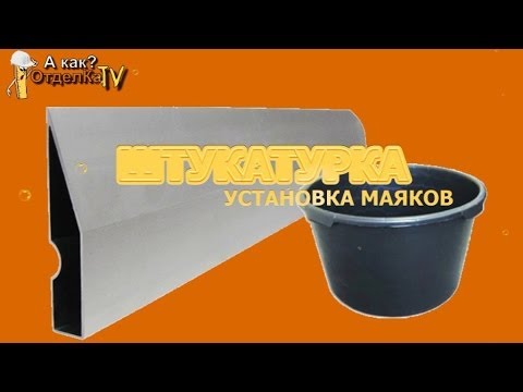 Видео: А как?/Установка маяков/Штукатурка стен с Bosch GLL 3-80