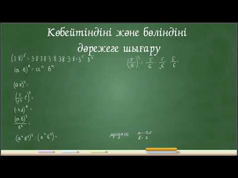 Видео: Көбейтіндіні және бөліндіні дәрежеге шығару