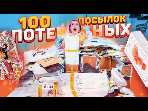 Видео: КУПИЛА 100 ПОТЕРЯННЫХ ПОСЫЛОК с почты! ..... ОКУПЯТСЯ ЛИ ОНИ?!