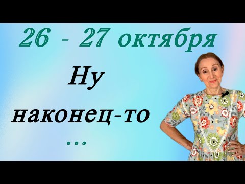 Видео: 🔴 26 - 27 октября 🔴 Ну наконец-то…. Розанна Княжанская